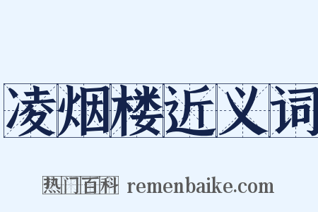凌烟楼近义词是什么意思的图片